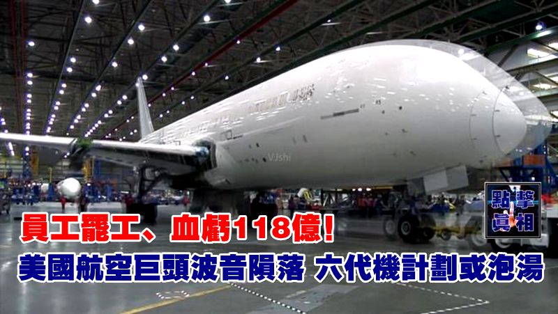 員工罷工、血虧118億！美國航空巨頭波音隕落，六代機計劃或泡湯