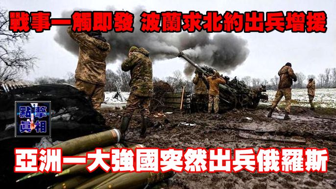 戰事一觸即發，波蘭求北約出兵增援：亞洲一大強國突然出兵俄羅斯