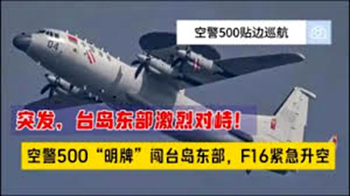 突發！台島東部激烈對峙，空警500突然開應答器沖入，F16緊急起飛