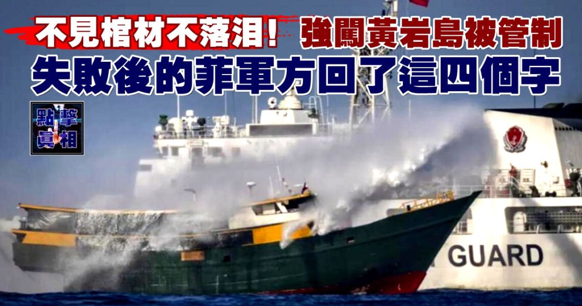 不見棺材不落淚！強闖黃巖島被管制，失敗後的菲軍方回了這四個字