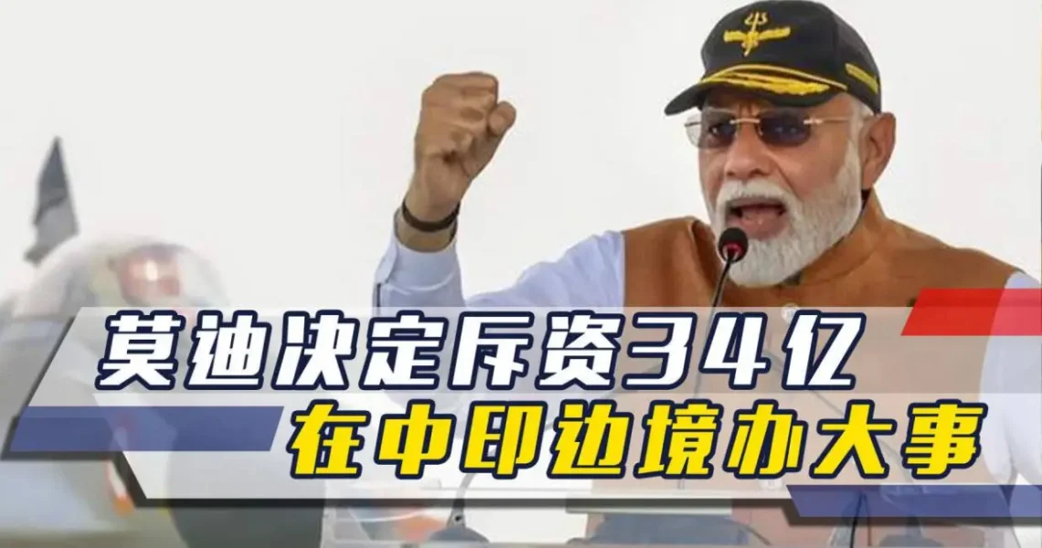 莫迪決定斥資34億，在中印邊境辦大事，美方的一句話讓印度很驚愕