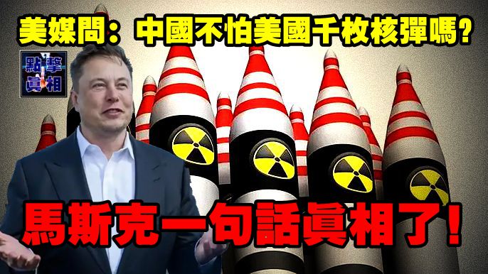 美媒問：中國不怕美國千枚核彈嗎？馬斯克一句話真相了！