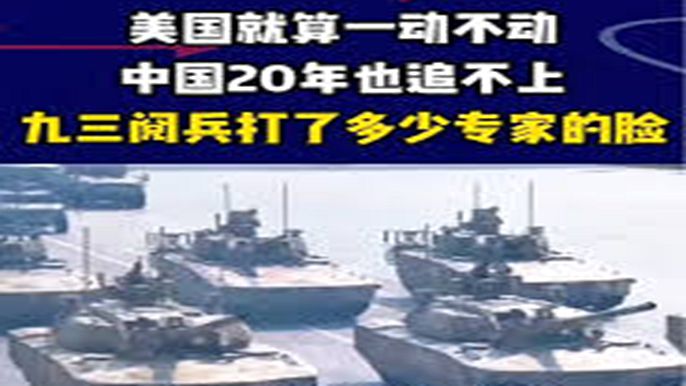 美國就算一動不動，中國20年也追不上，九三閱兵打了多少專家的臉