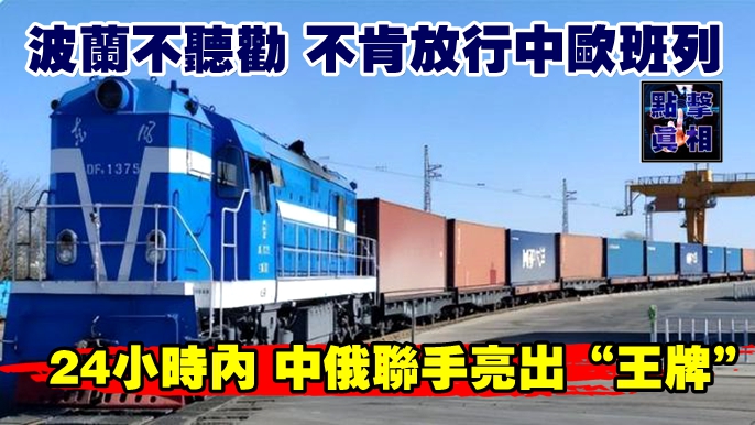 波蘭不聽勸，不肯放行中歐班列，24小時內，中俄聯手亮出“王牌”