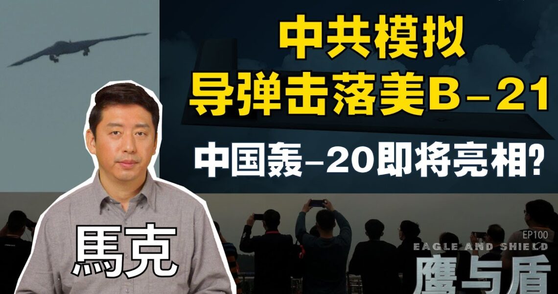 內太空的空戰？ 中國模擬戰聲稱高超音速導彈可擊落美B-21