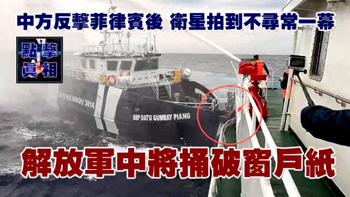 中方反擊菲律賓後，衛星拍到不尋常一幕，解放軍中將捅破窗戶紙