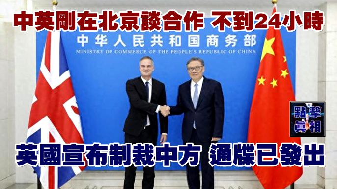 中英剛在北京談合作，不到24小時，英國宣布制裁中方，通牒已發出