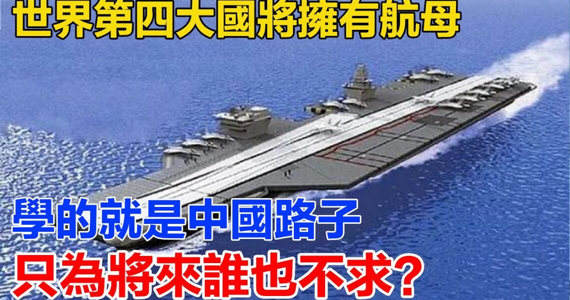 世界第四大國將擁有航母，學的就是中國路子，只為將來誰也不求？