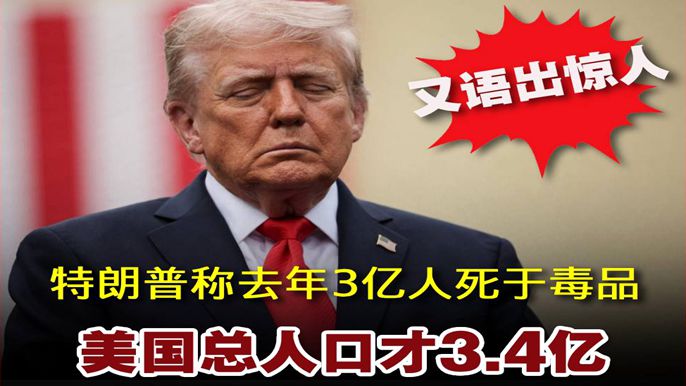 特朗普稱去年3億人死於毒品，美國總人口3.4億，網友：什麽鬼？我們都死了？