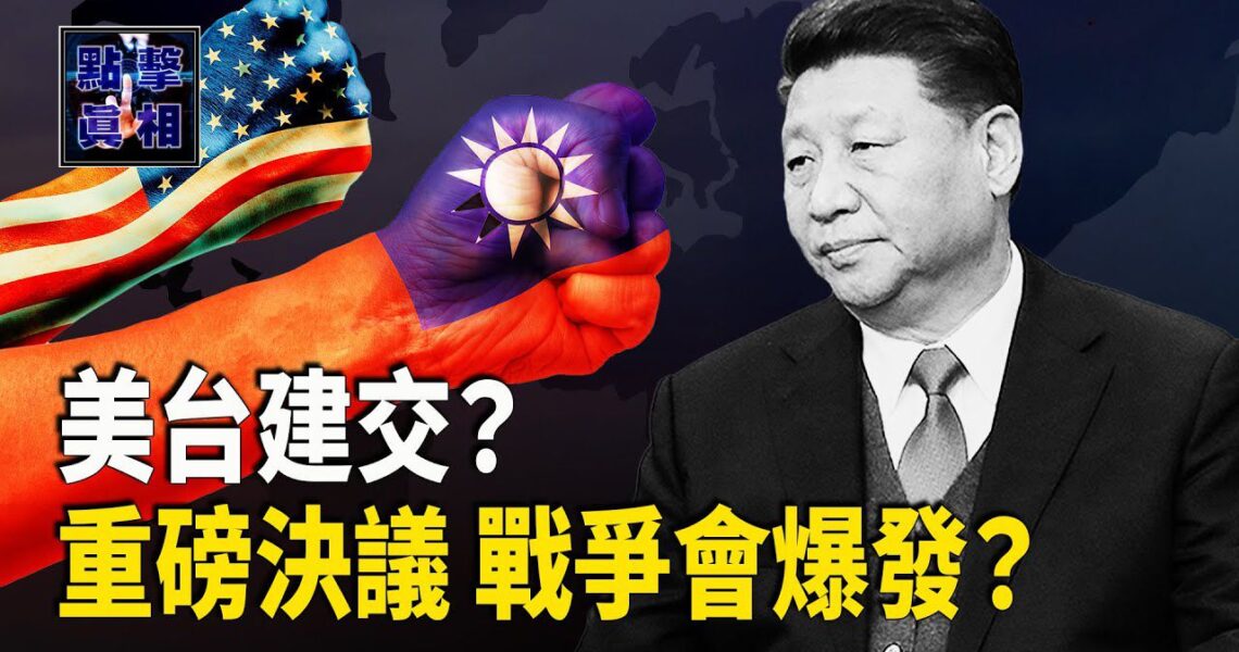 美台建交，重磅決議，戰爭會爆發？