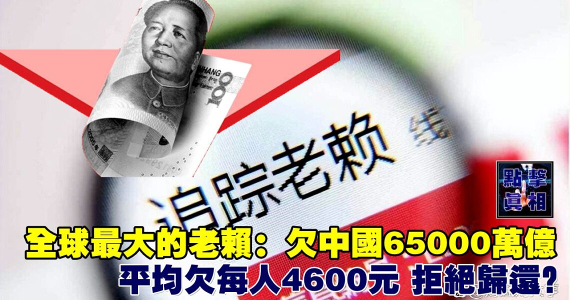 全球最大的老賴：欠中國65000萬億，平均欠每人4600元，拒絕歸還？
