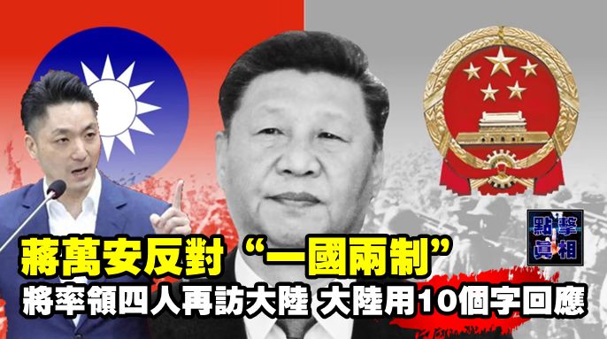 蔣萬安反對“一國兩制”，將率領四人再訪大陸，大陸用10個字回應