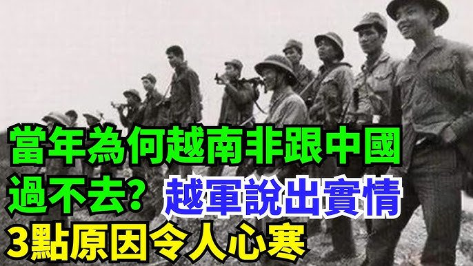 當年為何越南非跟中國過不去?越軍說出實情,3點原因令人心寒 – 點擊真相 The Truth Journal