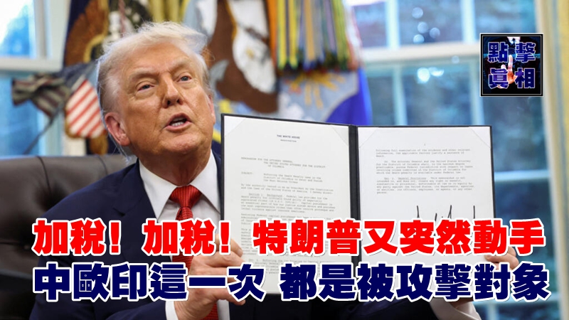 加稅！加稅！特朗普又突然動手，中歐印這一次，都是被攻擊對象