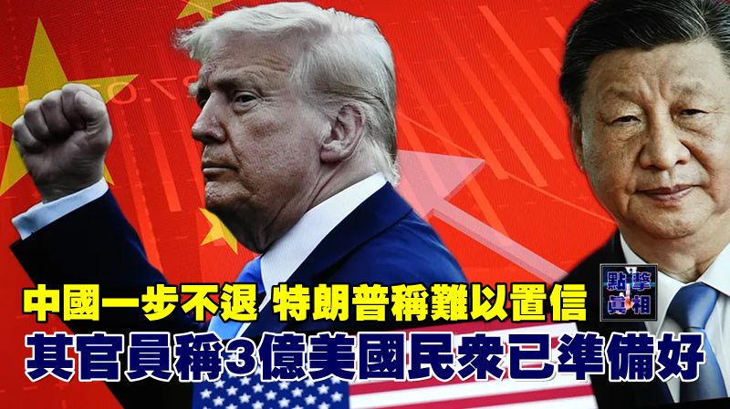 中國一步不退，特朗普稱難以置信，其官員稱3億美國民眾已準備好