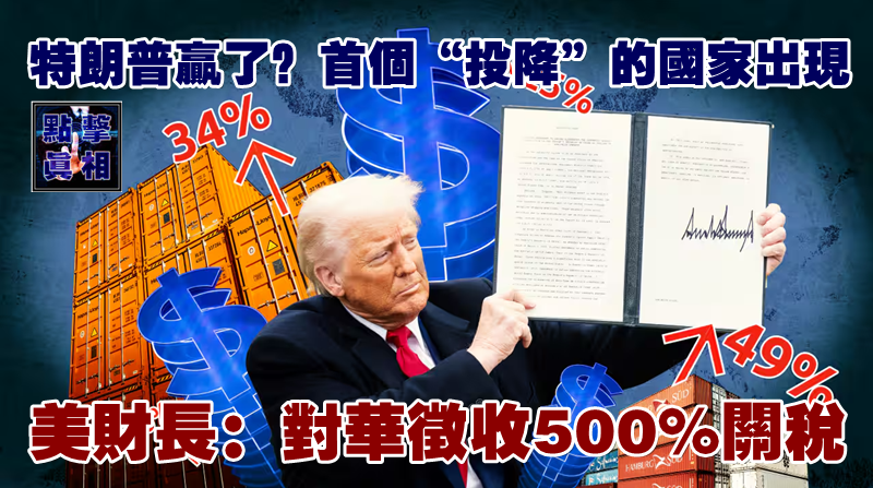 特朗普贏了？首個“投降”的國家出現，美財長：對華征收500%關稅