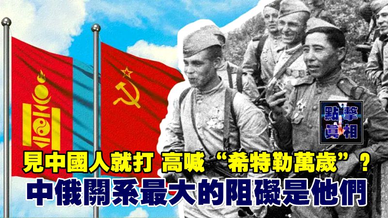 見中國人就打,高喊“希特勒萬歲”?中俄關系最大的阻礙是他們 – 點擊真相 The Truth Journal