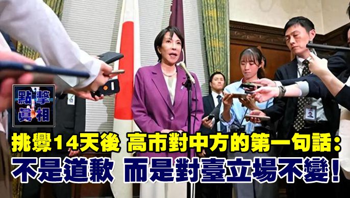挑釁14天後,高市對中方的第一句話:不是道歉,而是對台立場不變 – 點擊真相 The Truth Journal