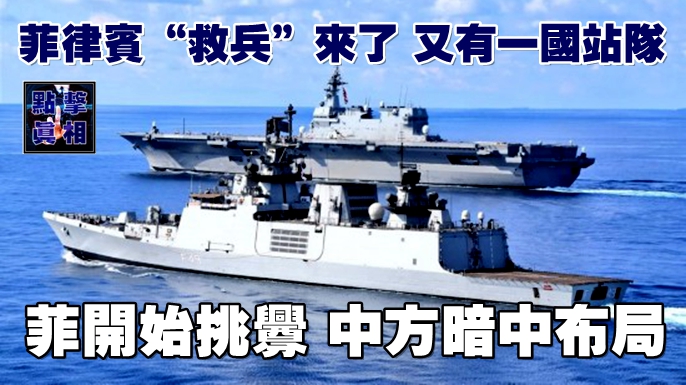 菲律賓“救兵”來了,又有一國站隊,菲開始挑釁,中方暗中布局 – 點擊真相 The Truth Journal