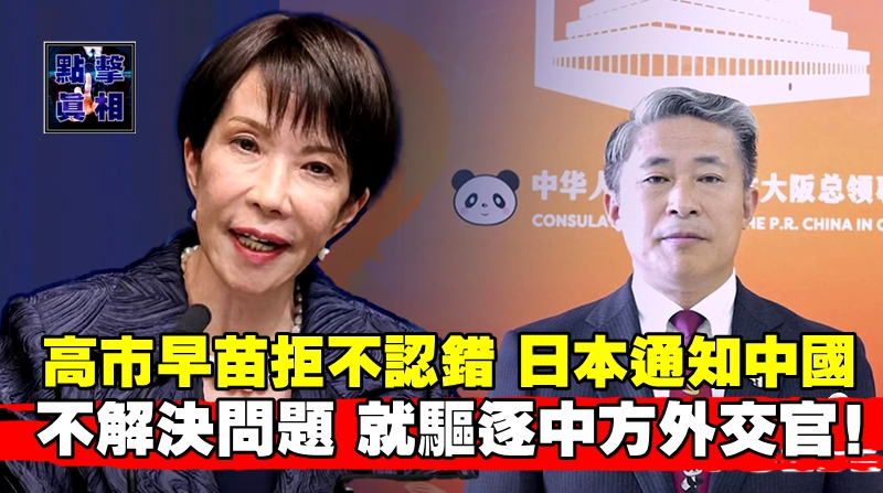 高市早苗拒不認錯,日本通知中國,不解決問題,就驅逐中方外交官 – 點擊真相 The Truth Journal