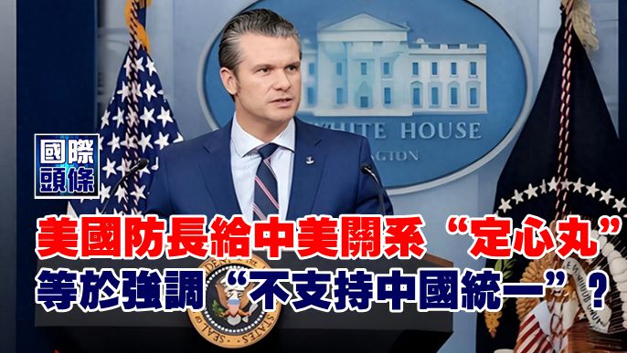 美國防長給中美關係「定心丸」，等於強調「不支持中國統一」？