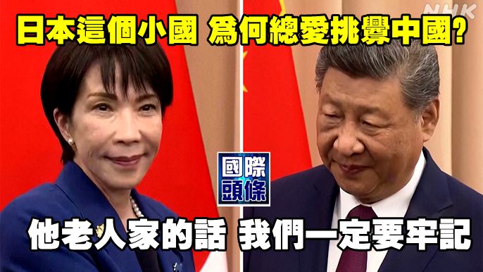 日本這個小國,為何總愛挑釁中國?他老人家的話,我們一定要牢記 – 點擊真相 The Truth Journal