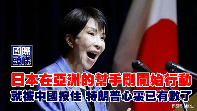 日本在亞洲的幫手剛開始行動，就被中國按住，特朗普心裡已有數了