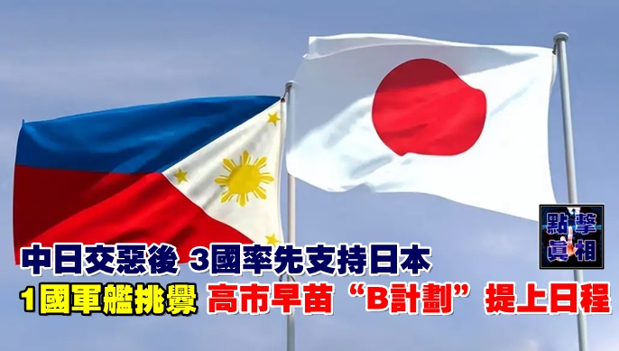 中日交惡後,3國率先支持日本,1國軍艦挑釁,高市早苗「B計劃」提上日程 – 點擊真相 The Truth Journal