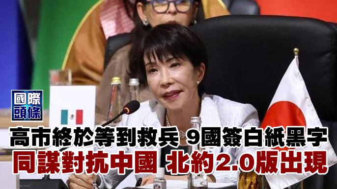 高市終於等到救兵，9國簽白紙黑字，同謀對抗中國，北約2.0版出現