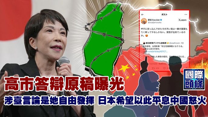 高市答辯原稿曝光，涉台言論是她自由發揮，日本希望以此平息中國怒火