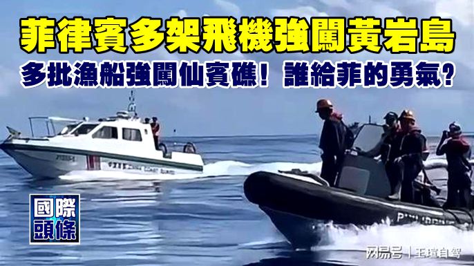 菲律賓多架飛機強闖黃巖島，多批漁船強闖仙賓礁！誰給菲的勇氣？