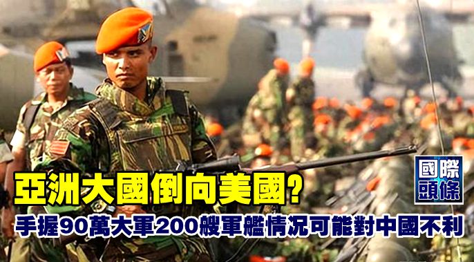 亞洲大國倒向美國？手握90萬大軍200艘軍艦，情況可能對中國不利