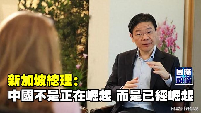 新加坡總理：中國不是正在崛起，而是已經崛起