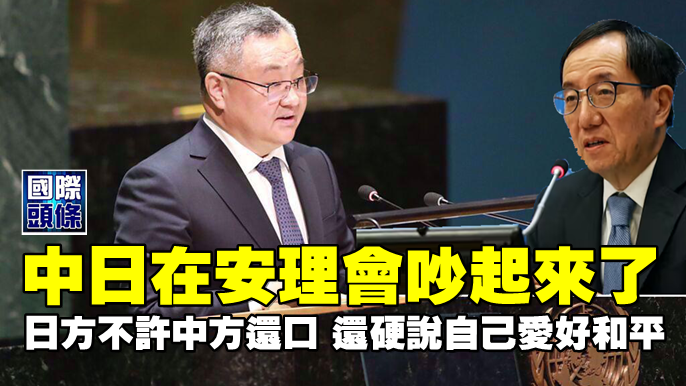 中日在安理會吵起來了，日方不許中方還口，還硬說自己愛好和平