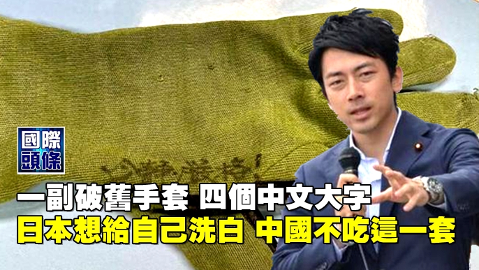 一副破舊手套,四個中文大字,日本想給自己洗白,中國不吃這一套 – 點擊真相 The Truth Journal