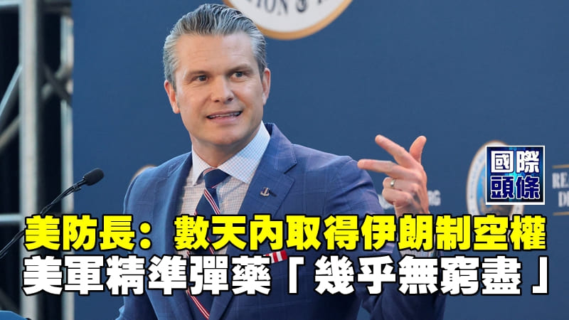 美防長：數天內取得伊朗制空權　美軍精準彈藥「幾乎無窮盡」