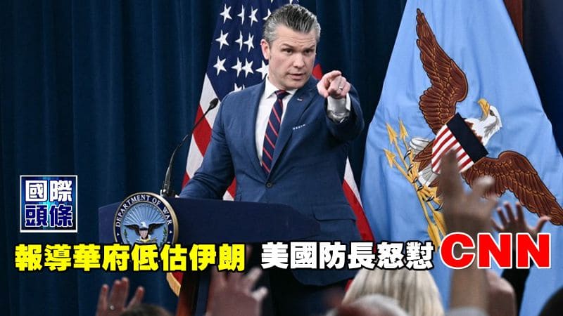 報導華府低估伊朗 美國防長怒懟CNN