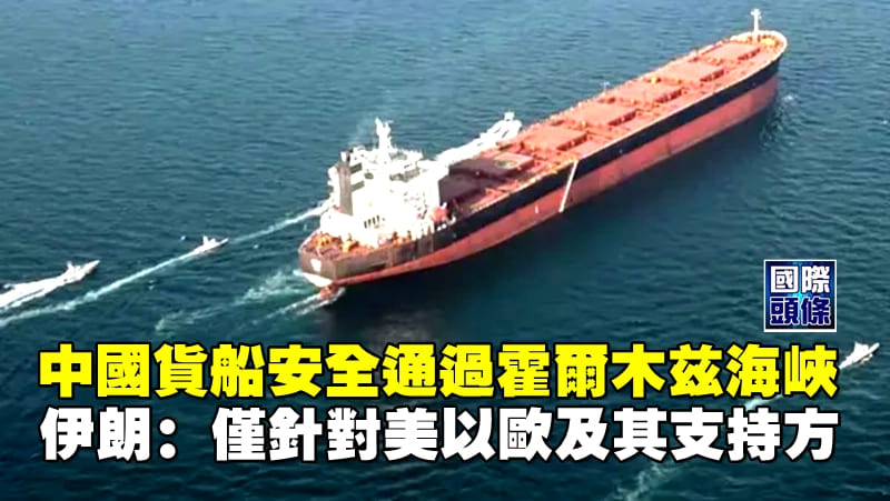 中國貨船安全通過霍爾木茲海峽，伊朗：僅針對美以歐及其支持方