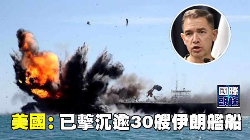美國：已擊沉逾30艘伊朗艦船