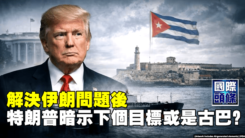 解決伊朗問題後　特朗普暗示下個目標或是古巴？