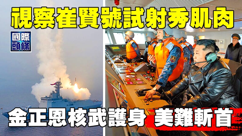 視察崔賢號試射秀肌肉 金正恩核武護身 美難斬首