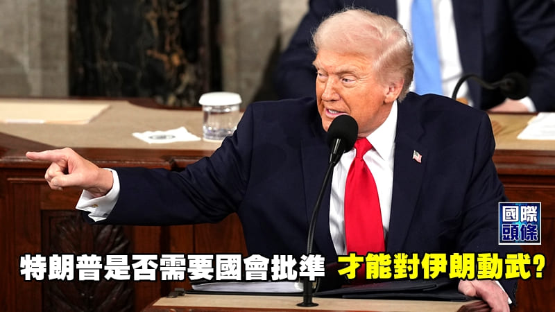 特朗普是否需要國會批准才能對伊朗動武？