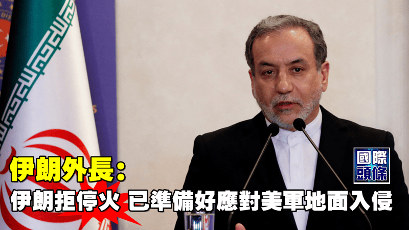 伊朗外長：伊朗拒停火 已準備好應對美軍地面入侵