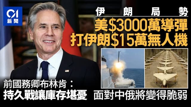 價值3000萬導彈戰15萬無人機　布林肯：持久戰讓庫存堪憂
