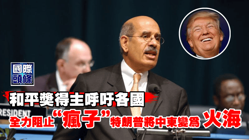 和平獎得主呼籲各國 全力阻止”瘋子”特朗普將中東變為火海